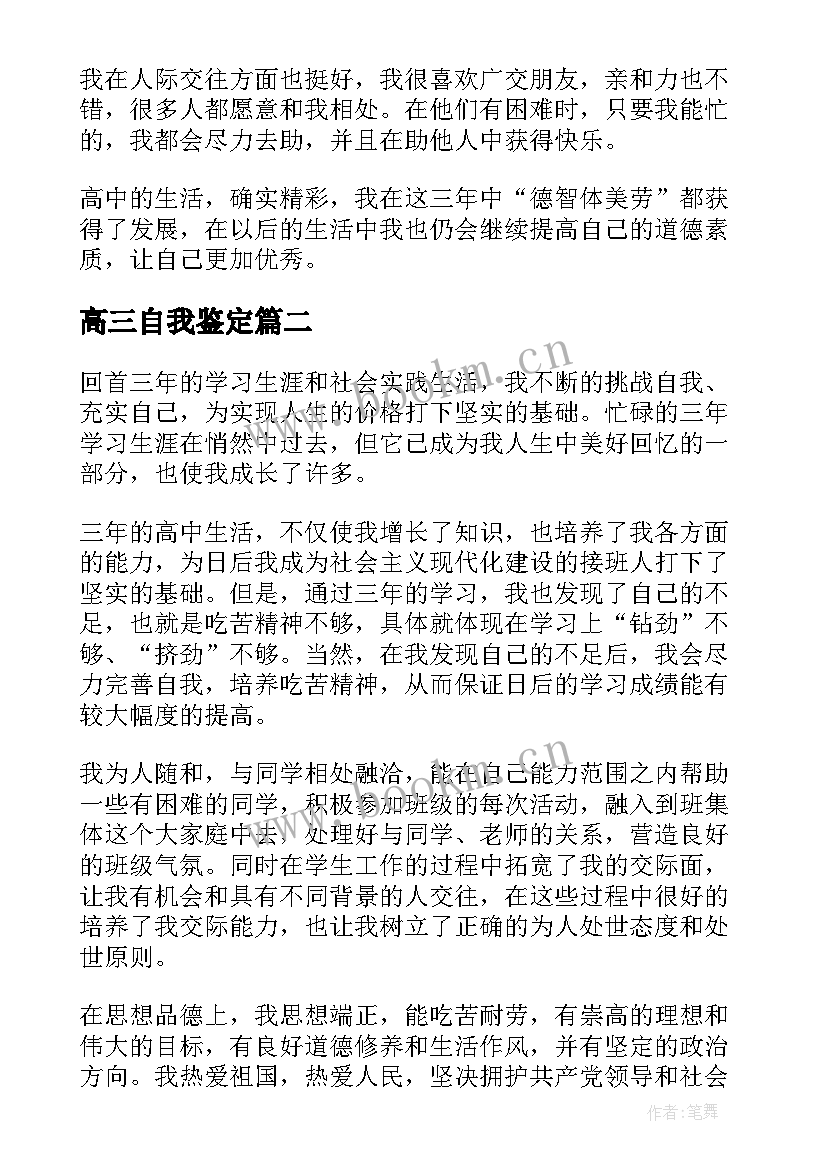 高三自我鉴定(汇总10篇)