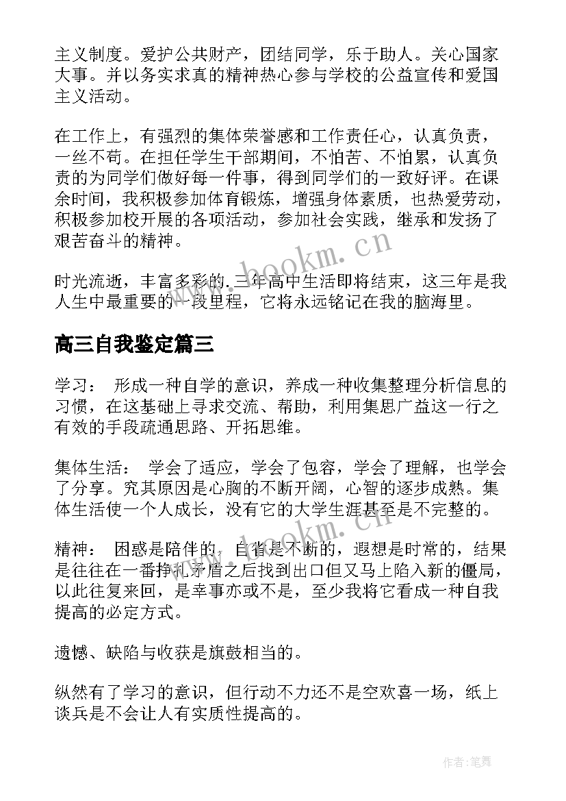 高三自我鉴定(汇总10篇)