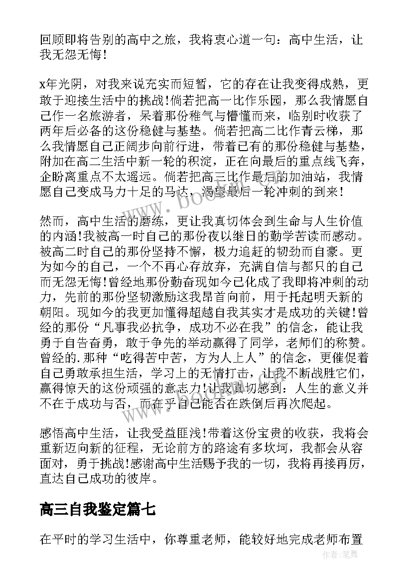 高三自我鉴定(汇总10篇)