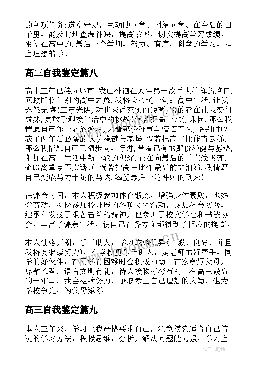 高三自我鉴定(汇总10篇)