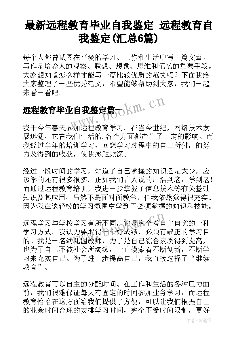 最新远程教育毕业自我鉴定 远程教育自我鉴定(汇总6篇)