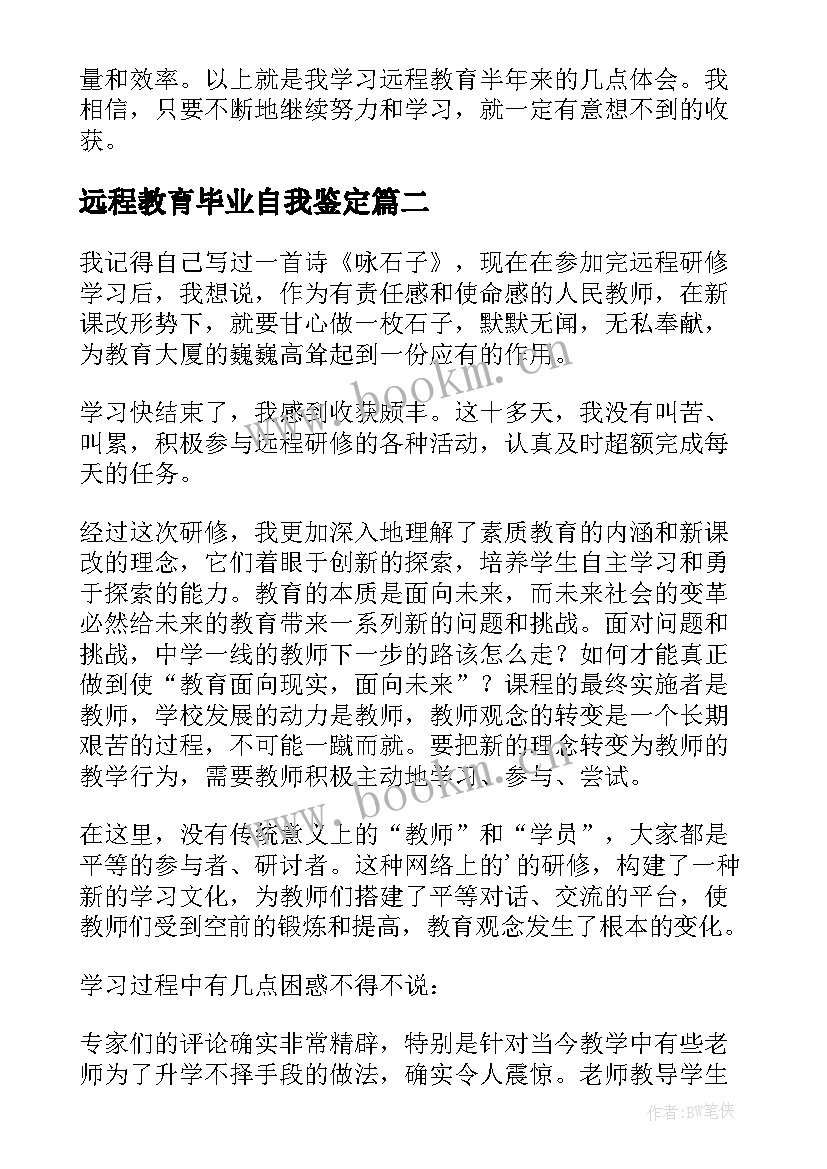 最新远程教育毕业自我鉴定 远程教育自我鉴定(汇总6篇)