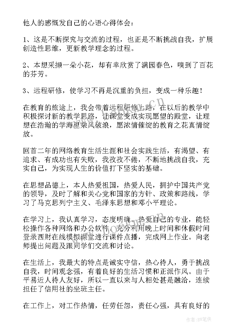 最新远程教育毕业自我鉴定 远程教育自我鉴定(汇总6篇)