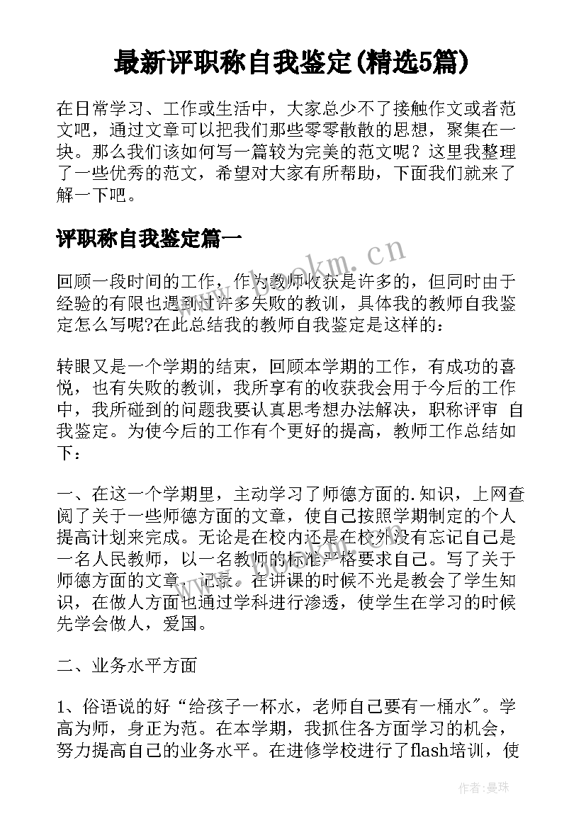 最新评职称自我鉴定(精选5篇)