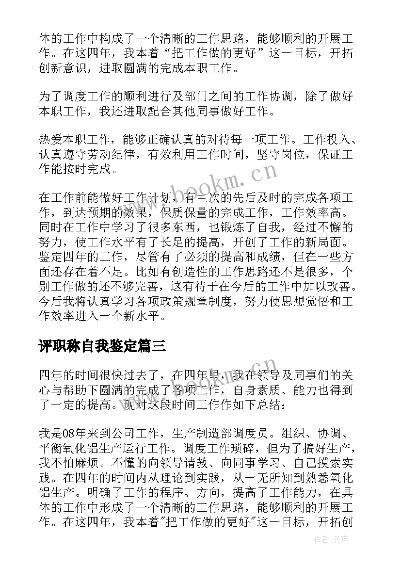 最新评职称自我鉴定(精选5篇)