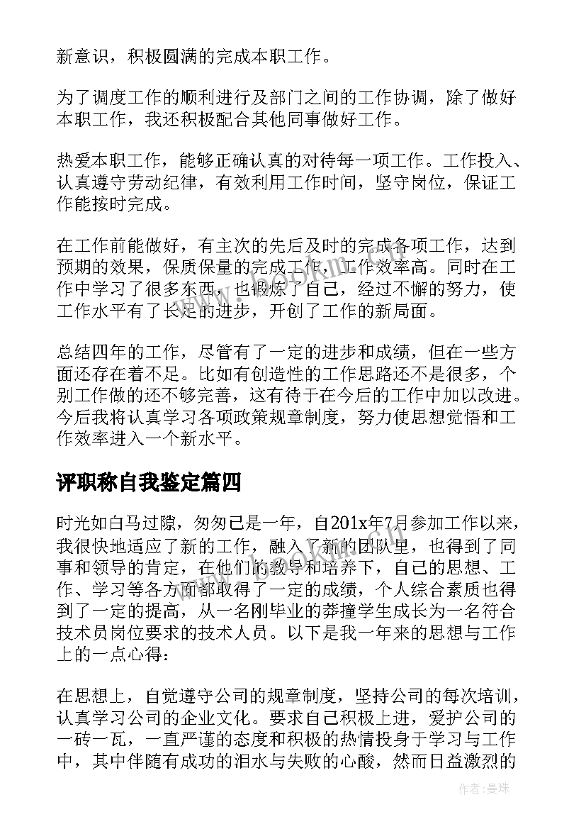 最新评职称自我鉴定(精选5篇)