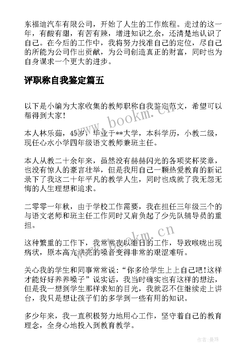 最新评职称自我鉴定(精选5篇)