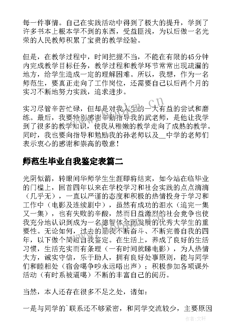 2023年师范生毕业自我鉴定表 师范毕业生个人自我鉴定(优质9篇)