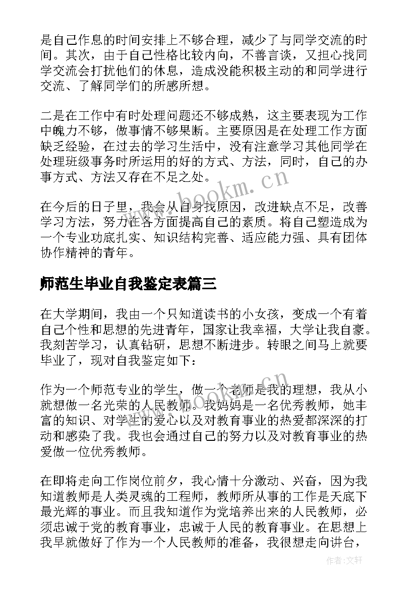 2023年师范生毕业自我鉴定表 师范毕业生个人自我鉴定(优质9篇)