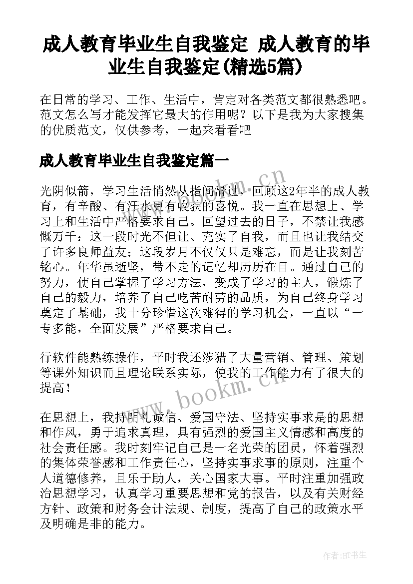 成人教育毕业生自我鉴定 成人教育的毕业生自我鉴定(精选5篇)