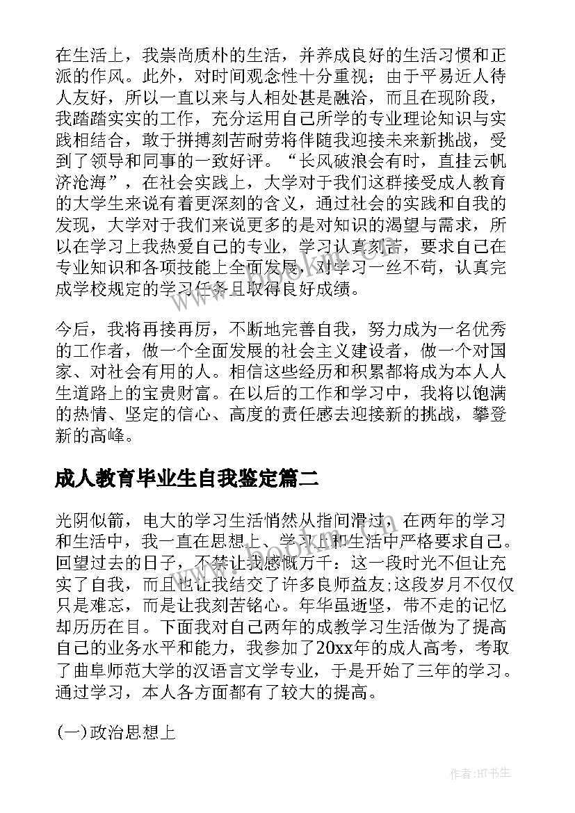 成人教育毕业生自我鉴定 成人教育的毕业生自我鉴定(精选5篇)