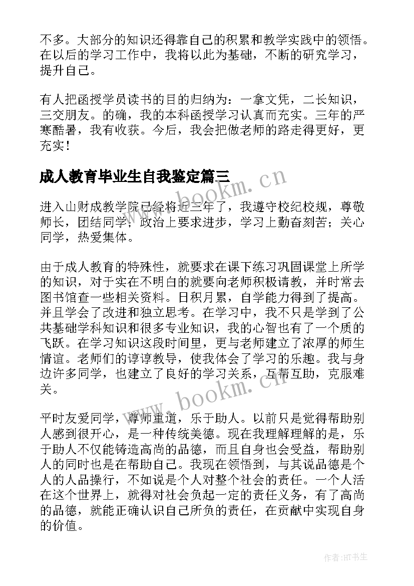 成人教育毕业生自我鉴定 成人教育的毕业生自我鉴定(精选5篇)