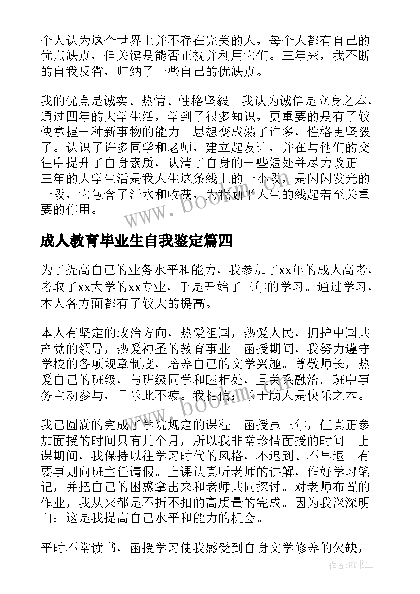 成人教育毕业生自我鉴定 成人教育的毕业生自我鉴定(精选5篇)