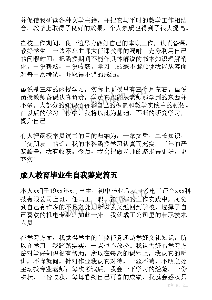 成人教育毕业生自我鉴定 成人教育的毕业生自我鉴定(精选5篇)