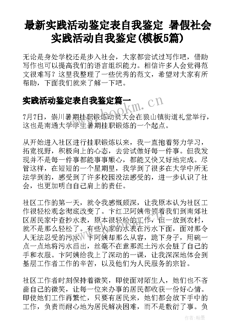 最新实践活动鉴定表自我鉴定 暑假社会实践活动自我鉴定(模板5篇)