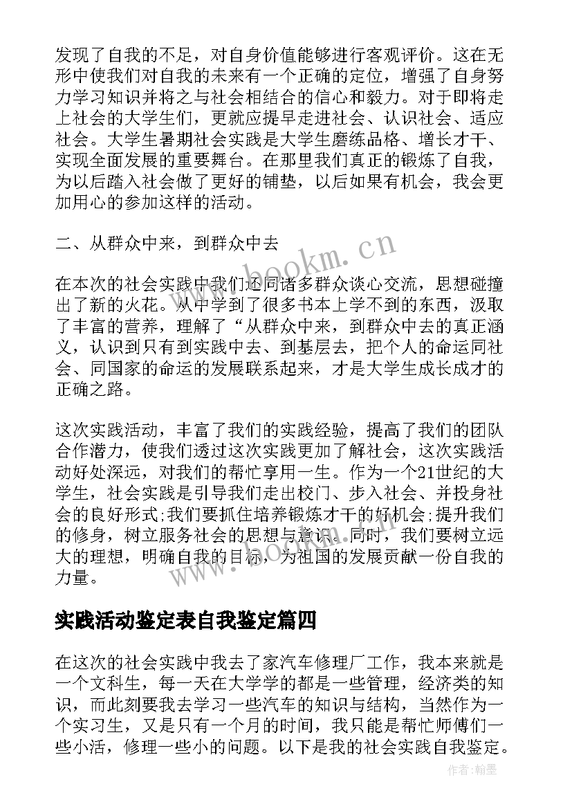 最新实践活动鉴定表自我鉴定 暑假社会实践活动自我鉴定(模板5篇)