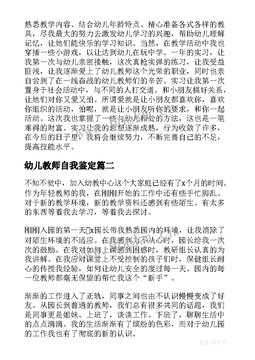 幼儿教师自我鉴定(优质8篇)