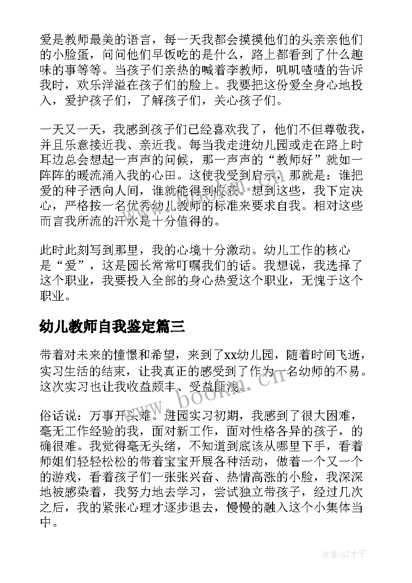 幼儿教师自我鉴定(优质8篇)