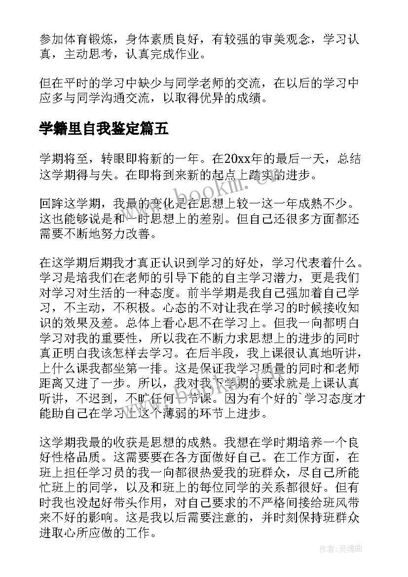 2023年学籍里自我鉴定(汇总8篇)