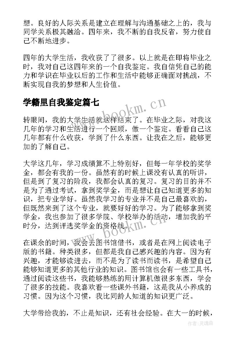 2023年学籍里自我鉴定(汇总8篇)