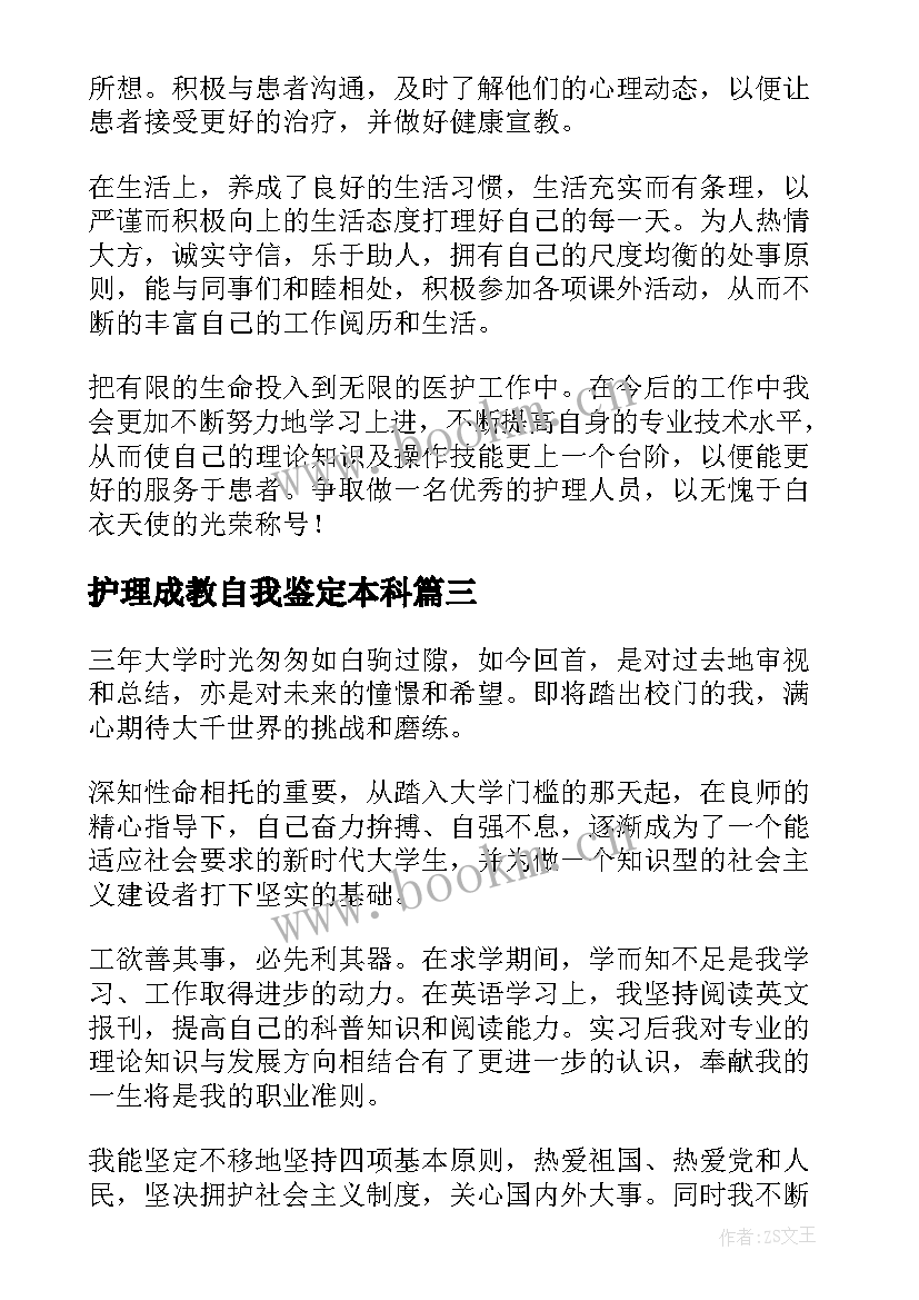 2023年护理成教自我鉴定本科 护理成人本科毕业自我鉴定(汇总5篇)