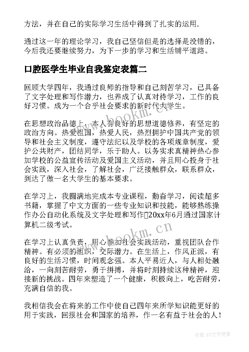 2023年口腔医学生毕业自我鉴定表 医学生毕业自我鉴定(优秀8篇)