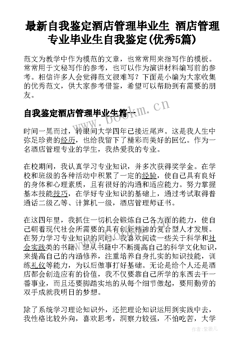 最新自我鉴定酒店管理毕业生 酒店管理专业毕业生自我鉴定(优秀5篇)