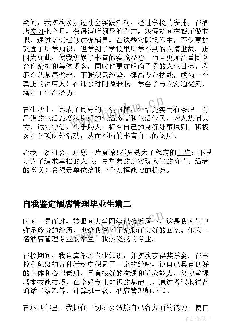 最新自我鉴定酒店管理毕业生 酒店管理专业毕业生自我鉴定(优秀5篇)