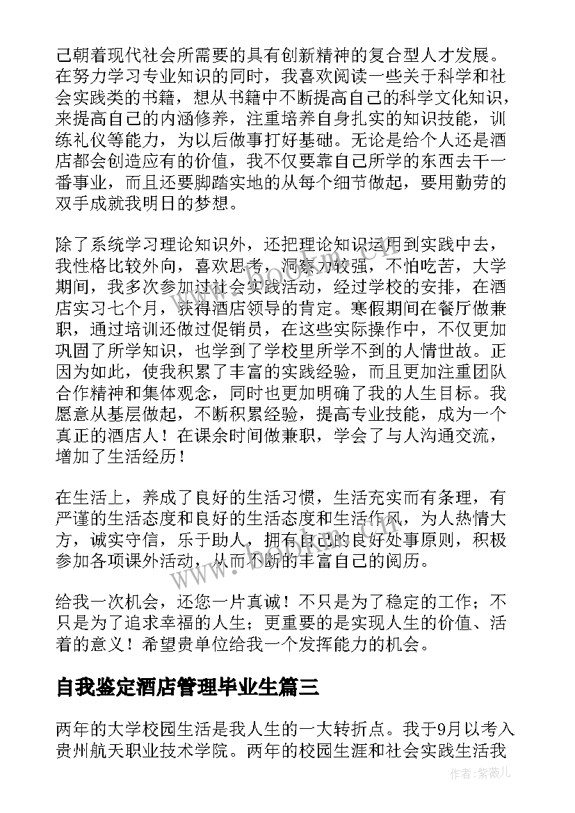 最新自我鉴定酒店管理毕业生 酒店管理专业毕业生自我鉴定(优秀5篇)