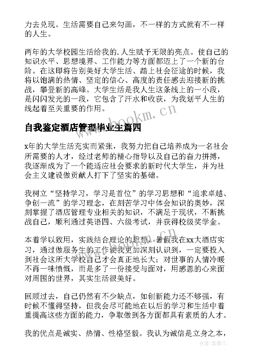 最新自我鉴定酒店管理毕业生 酒店管理专业毕业生自我鉴定(优秀5篇)