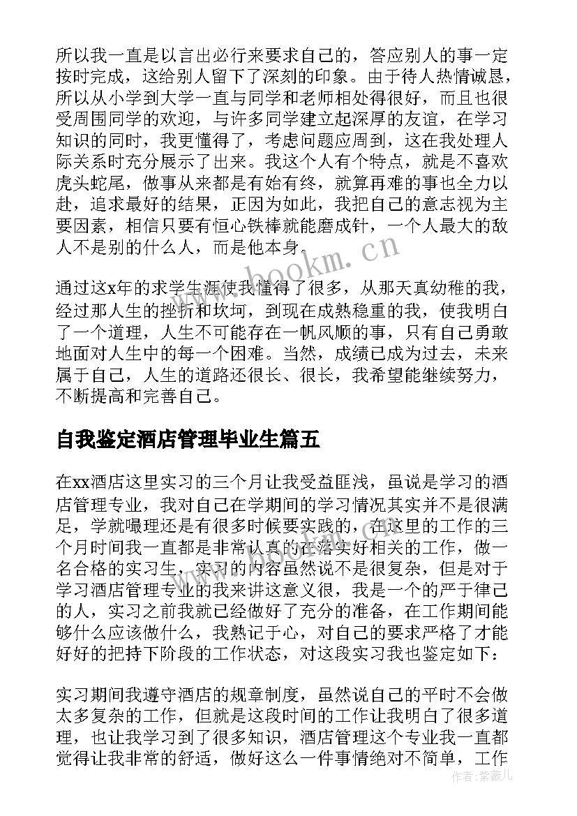 最新自我鉴定酒店管理毕业生 酒店管理专业毕业生自我鉴定(优秀5篇)