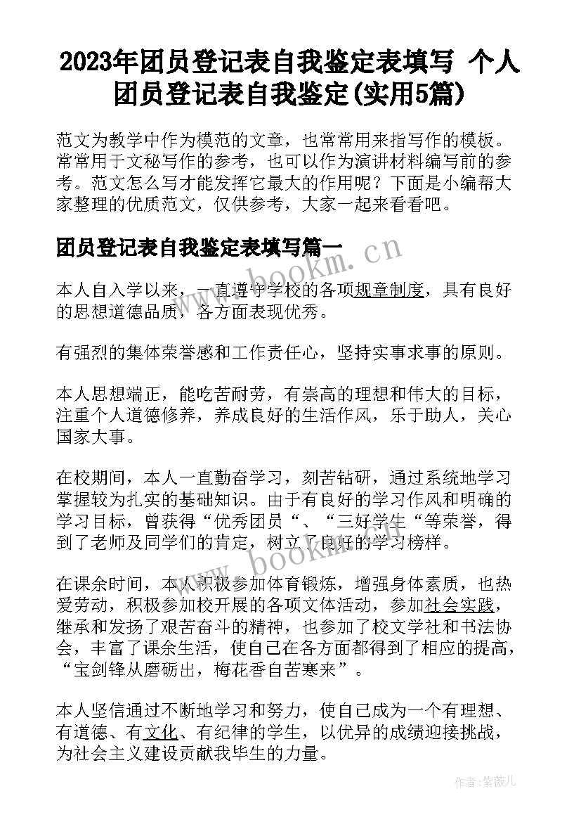 2023年团员登记表自我鉴定表填写 个人团员登记表自我鉴定(实用5篇)