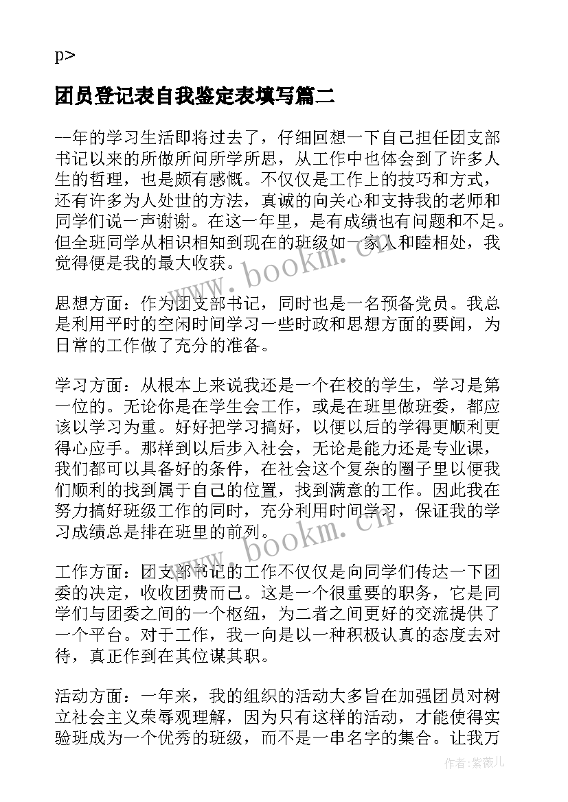 2023年团员登记表自我鉴定表填写 个人团员登记表自我鉴定(实用5篇)