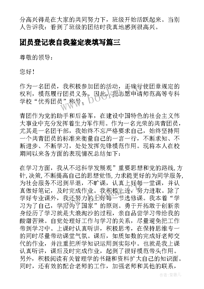 2023年团员登记表自我鉴定表填写 个人团员登记表自我鉴定(实用5篇)