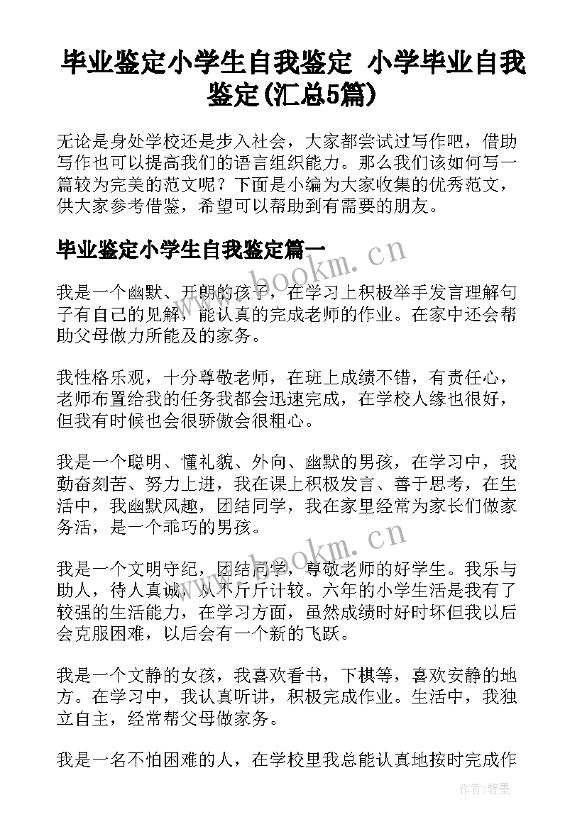 毕业鉴定小学生自我鉴定 小学毕业自我鉴定(汇总5篇)