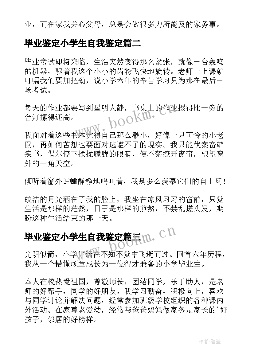 毕业鉴定小学生自我鉴定 小学毕业自我鉴定(汇总5篇)