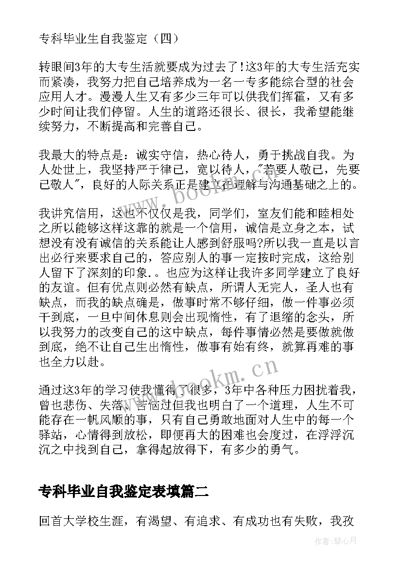 专科毕业自我鉴定表填 专科毕业生自我鉴定(汇总5篇)