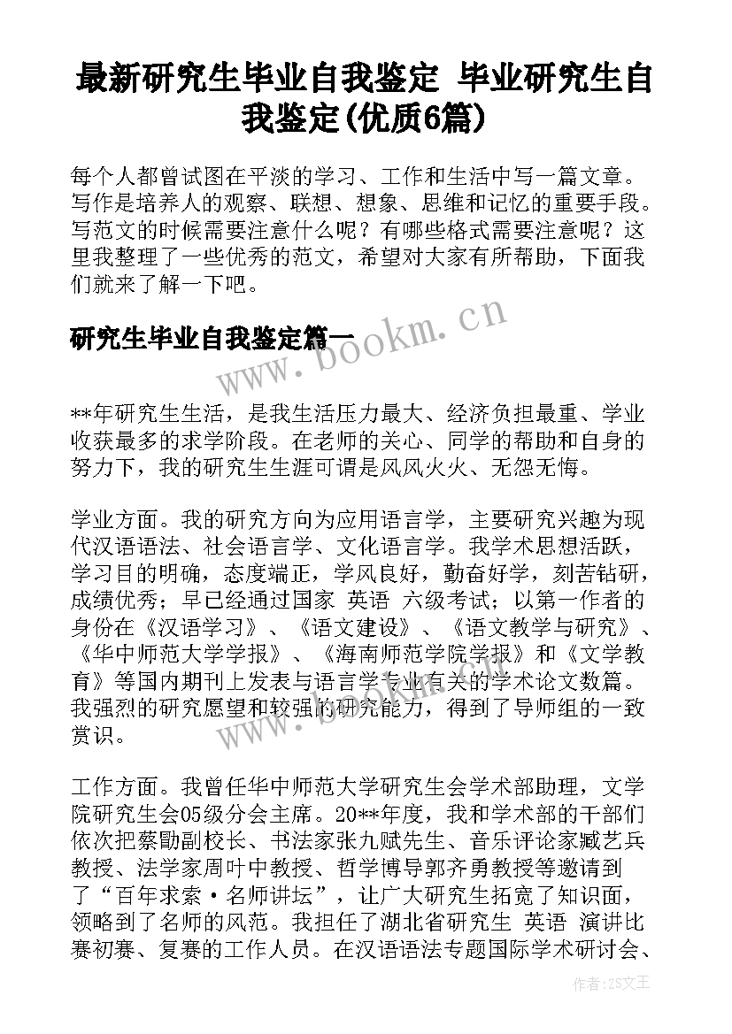 最新研究生毕业自我鉴定 毕业研究生自我鉴定(优质6篇)