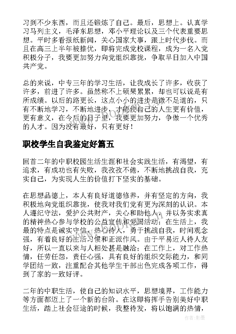 职校学生自我鉴定好 职校学生自我鉴定(精选5篇)