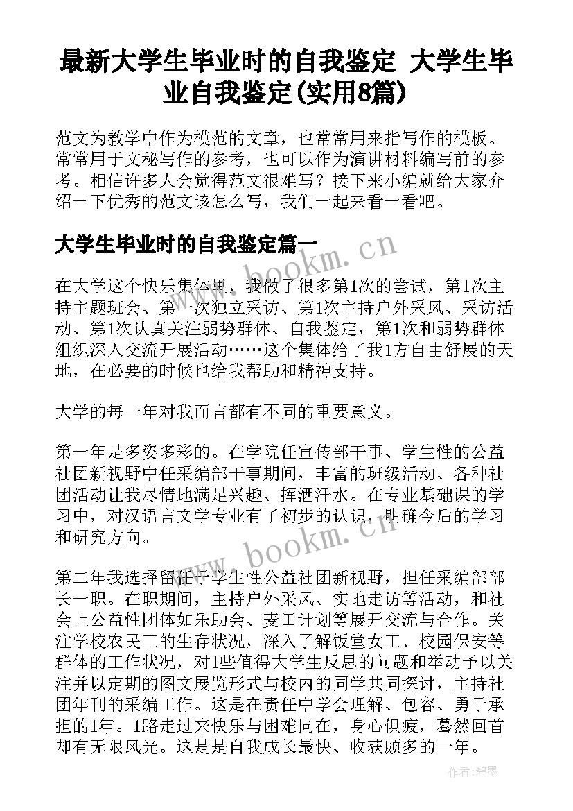 最新大学生毕业时的自我鉴定 大学生毕业自我鉴定(实用8篇)