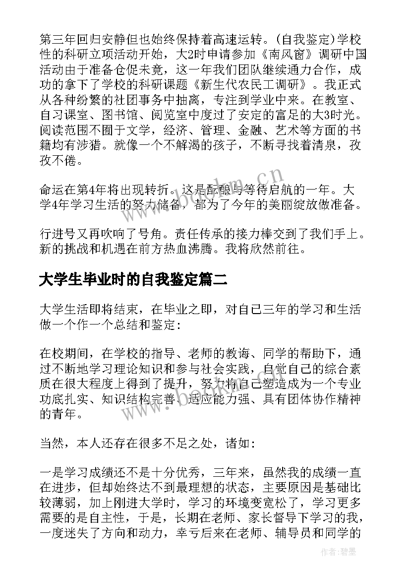 最新大学生毕业时的自我鉴定 大学生毕业自我鉴定(实用8篇)