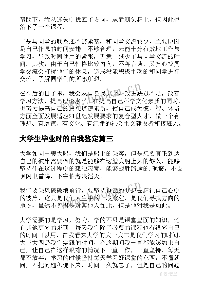 最新大学生毕业时的自我鉴定 大学生毕业自我鉴定(实用8篇)