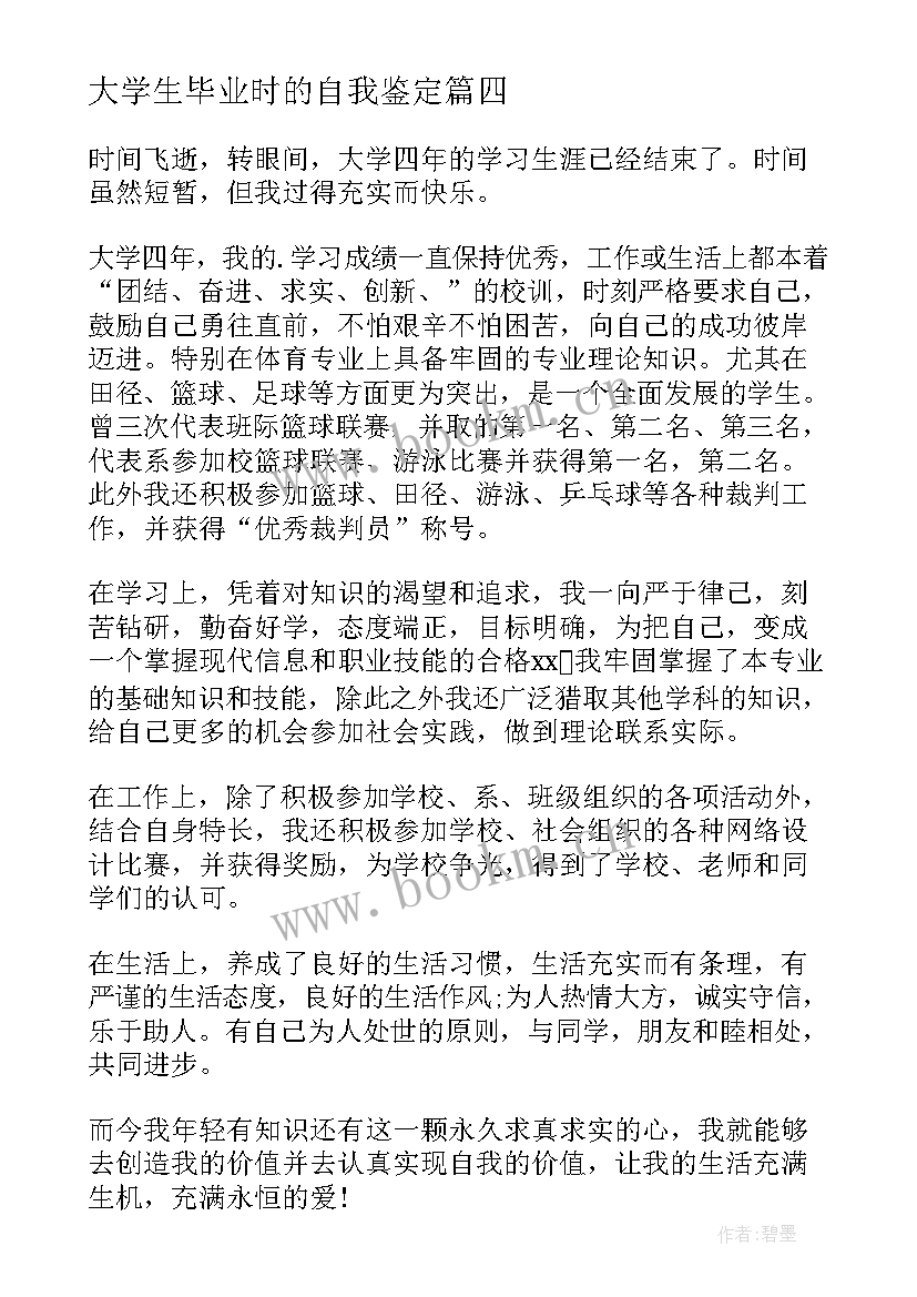 最新大学生毕业时的自我鉴定 大学生毕业自我鉴定(实用8篇)