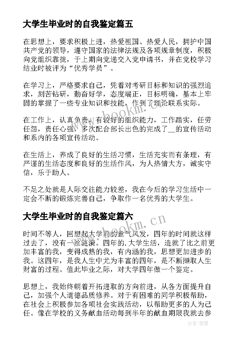 最新大学生毕业时的自我鉴定 大学生毕业自我鉴定(实用8篇)