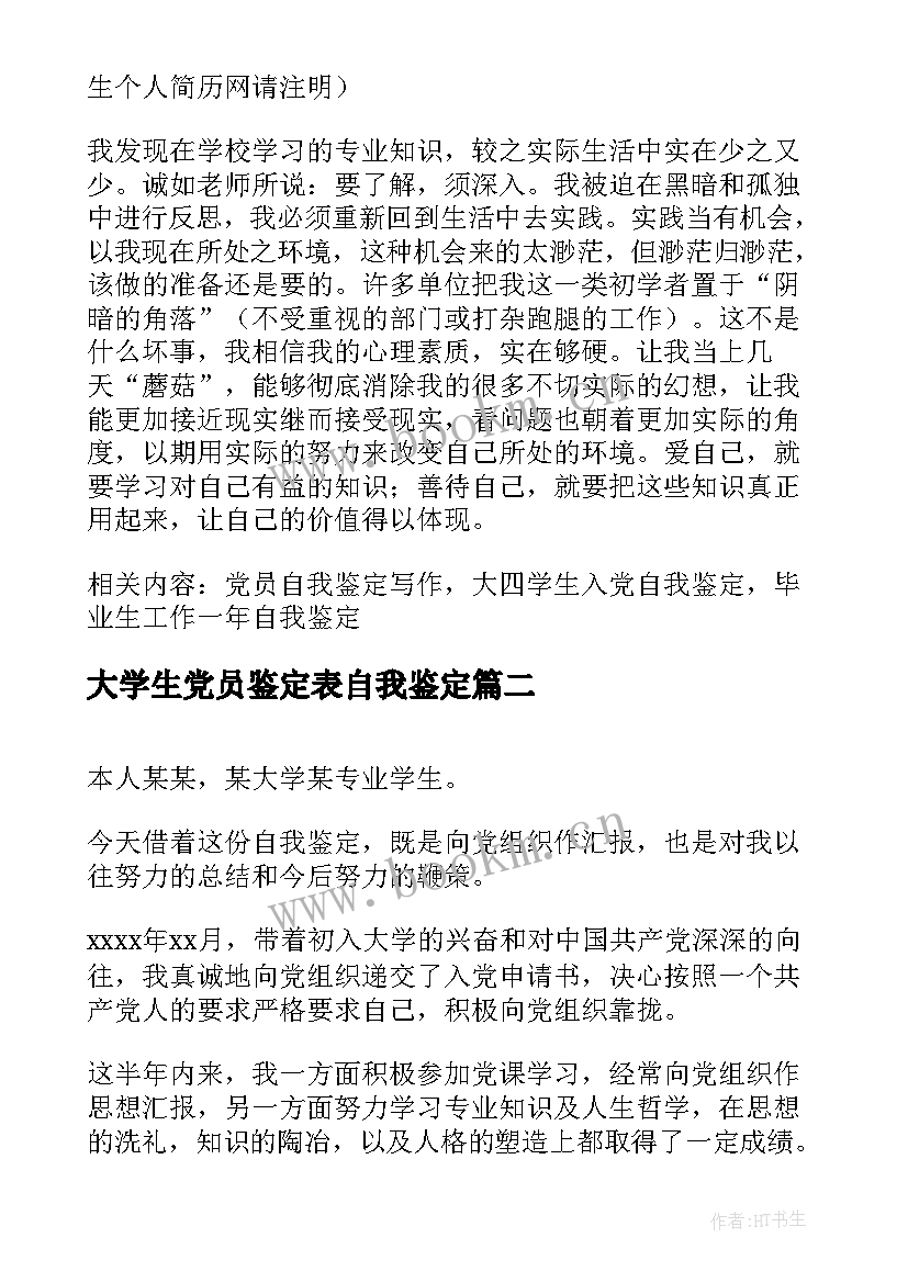 最新大学生党员鉴定表自我鉴定 党员大学生自我鉴定锦集(优质8篇)