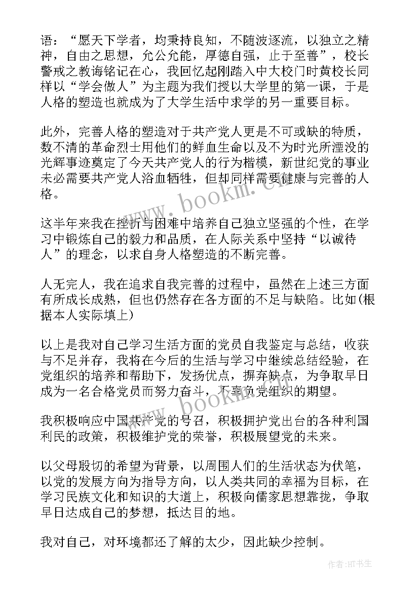 最新大学生党员鉴定表自我鉴定 党员大学生自我鉴定锦集(优质8篇)