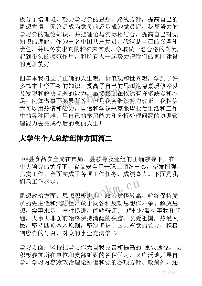 2023年大学生个人总结纪律方面(通用5篇)