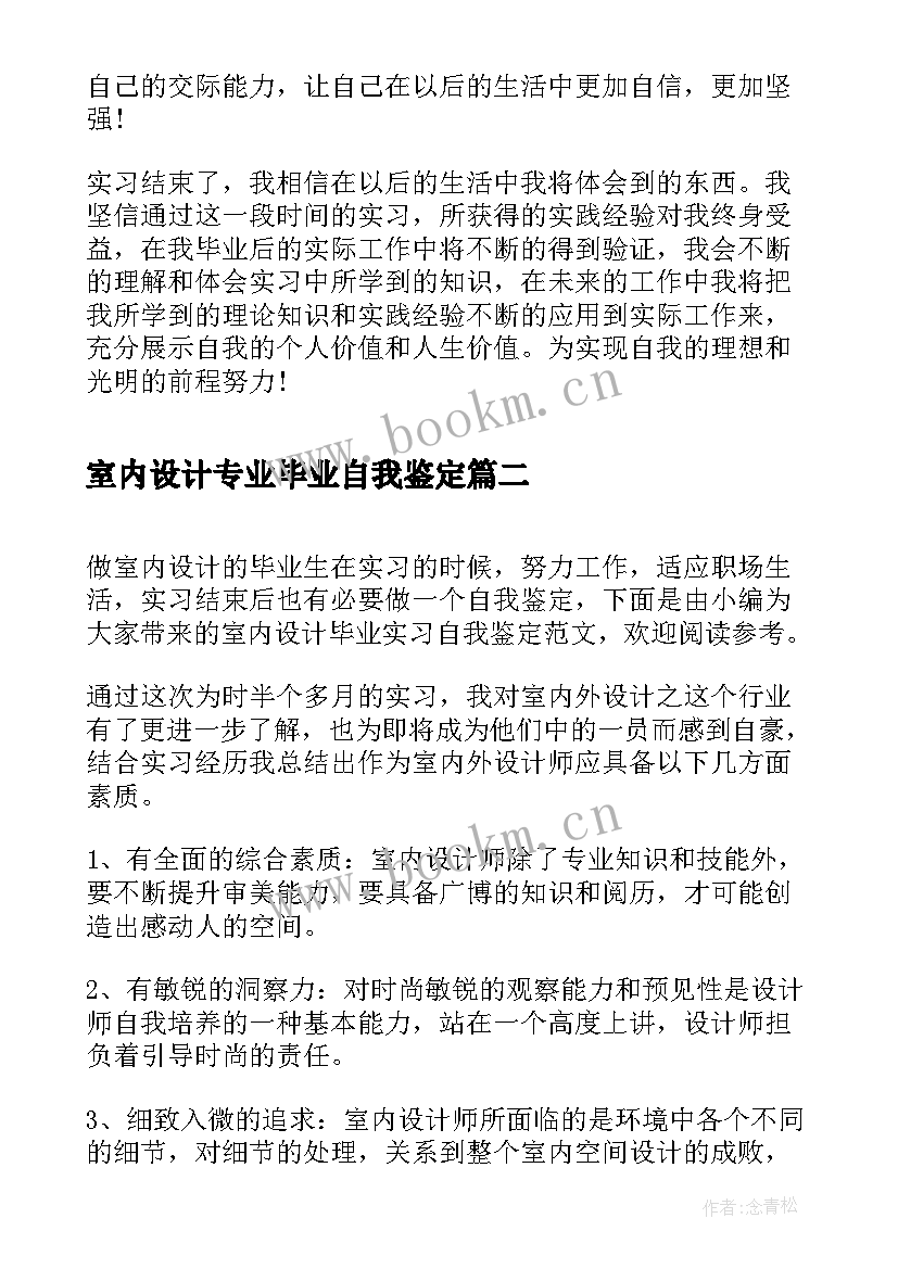 最新室内设计专业毕业自我鉴定(通用5篇)