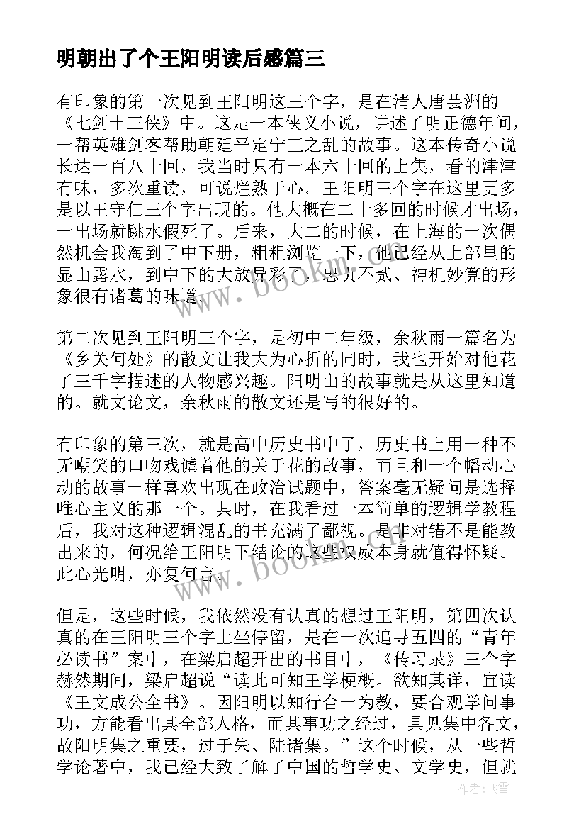 明朝出了个王阳明读后感 王阳明读后感(汇总5篇)