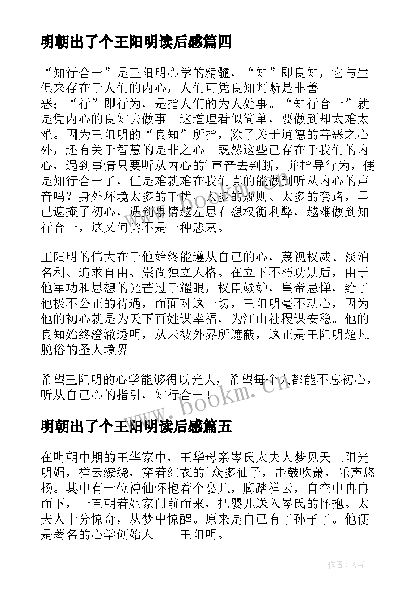 明朝出了个王阳明读后感 王阳明读后感(汇总5篇)